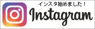 インスタグラム