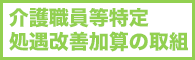 介護職員等特定処遇改善加算の取組